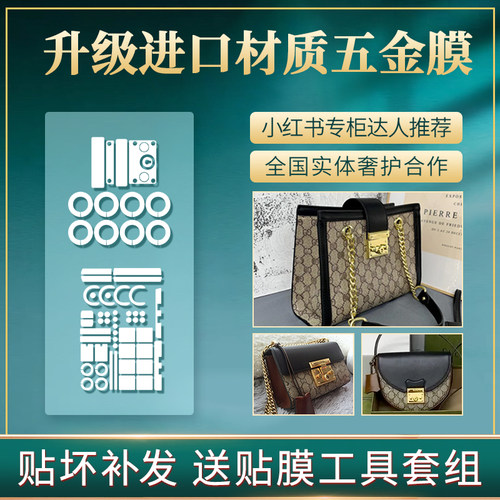 适用于guccipadlock五金保护膜