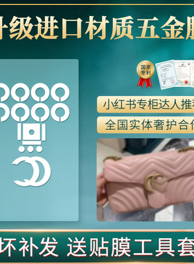适用于gucci马蒙五金保护膜