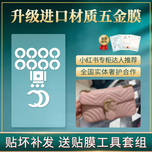 适用于gucci马蒙五金保护膜