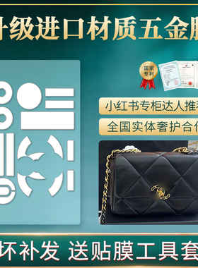 适用于Chanel香奈儿19 31bag woc五金保护膜水晶膜贴膜防耐磨正品