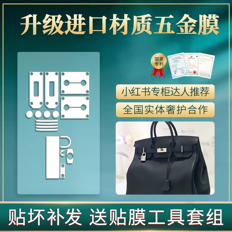 爱马仕包五金保护防磨损贴膜