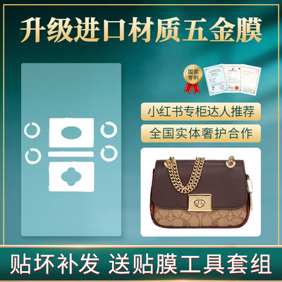 微晶纳米适用coach链条五金贴膜