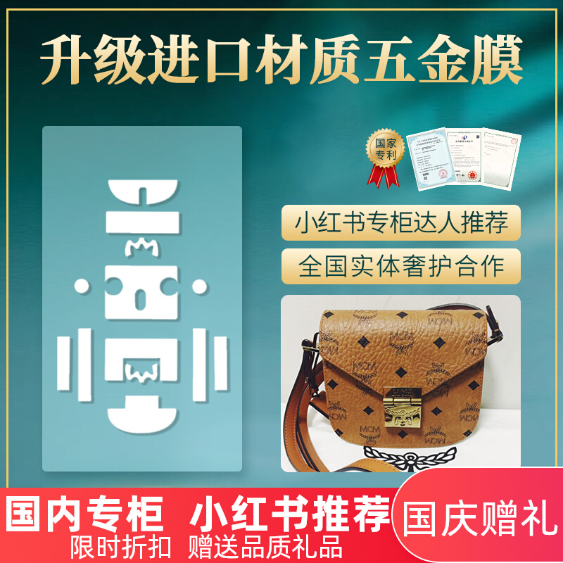 微晶纳米膜适用于MCM Patricia邮差包mcm链条包贴膜奢侈品保护膜