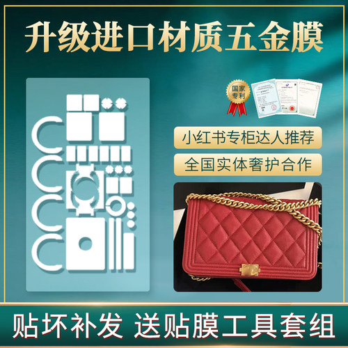 适用于CHANELleboy五金保护膜