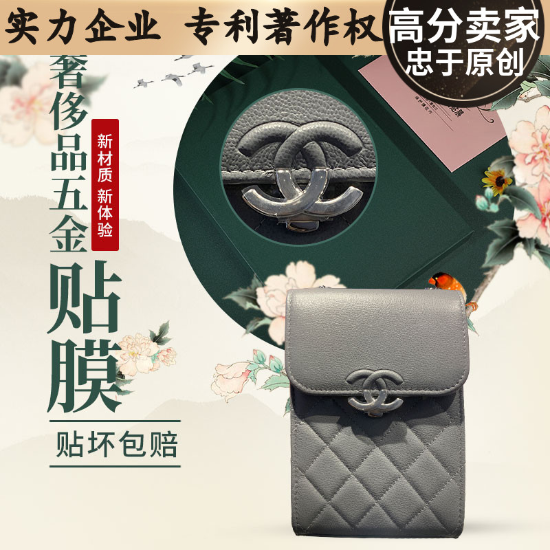 液态纳米膜适用于香奈儿chanel手机包五金保护膜 香奈儿贴膜
