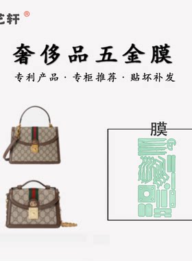 古驰ophidia链条包包五金贴膜