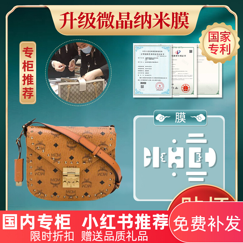 微晶纳米膜适用于MCM Patricia邮差包mcm链条包贴膜奢侈品保护膜