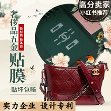 新微晶纳米膜适用于香奈儿 chanel流浪包五金贴膜 奢侈品五金膜
