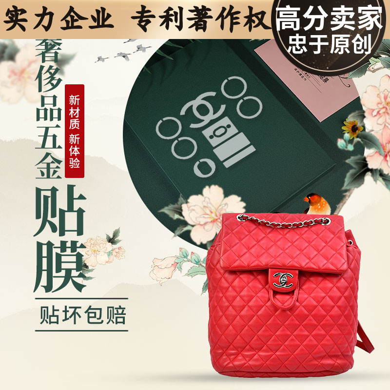 液态纳米膜适用于香奈儿五金保护膜 香奈儿背包五金膜包包 贴膜