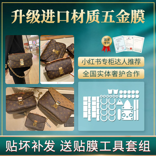 适用于lvmetis小邮差包五金护膜