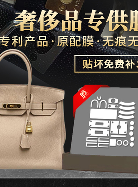 适用于Hermes爱马仕铂金Birkin25 30 35 40 包包五金贴膜金属保护