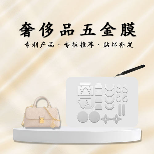 LVnanoMadeleine五金贴膜