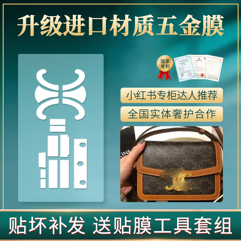 新微晶纳米膜适用于celine凯旋门包五金保护膜 奢侈品贴膜 办公设备/耗材/相关服务 pet胶带 原图主图