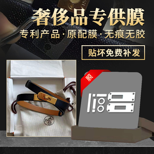 kelly膜 微晶纳米膜适用于爱马仕五金膜hermes凯丽腰带五金保护膜