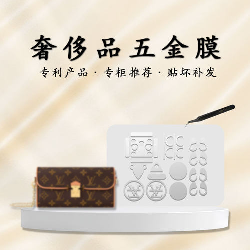 适用于lvpochette五金贴膜