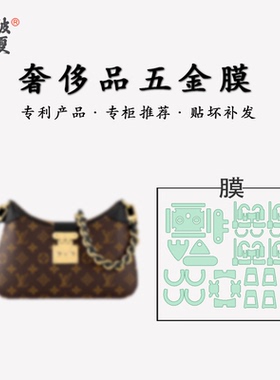 适用于lv 23新款TWINNY链条包包五金贴膜金属保护膜奢侈品防磨损