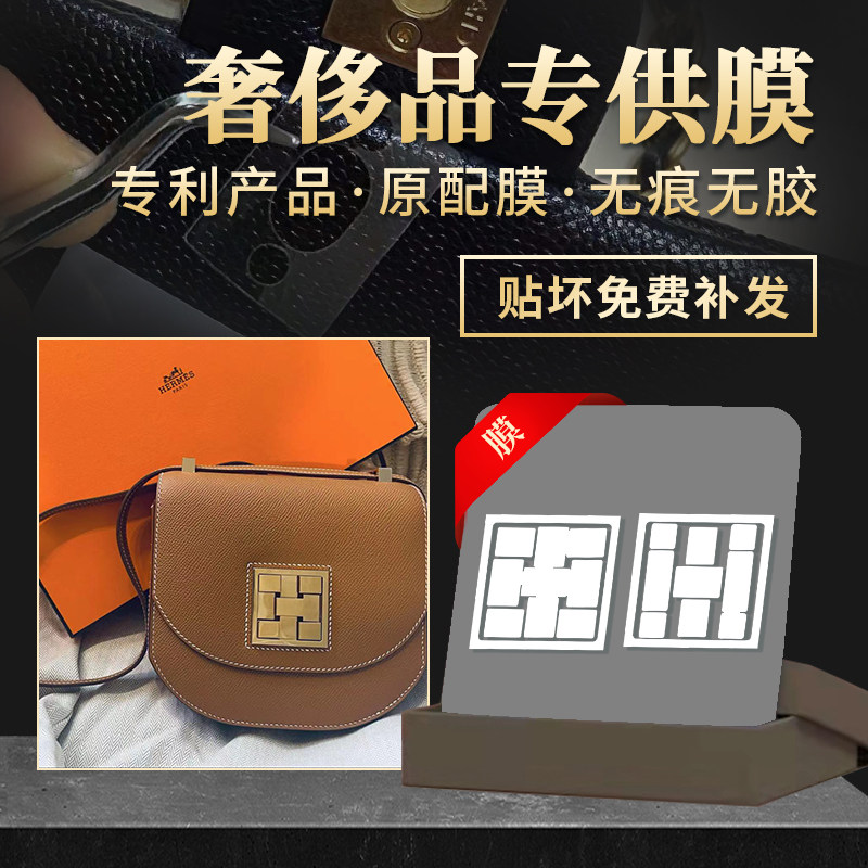 奢侈品膜马赛克包五金贴膜