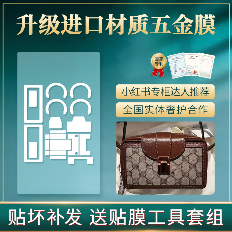 新微晶纳米膜适用于gucci古驰箱子包五金保护膜包贴膜 奢侈品膜