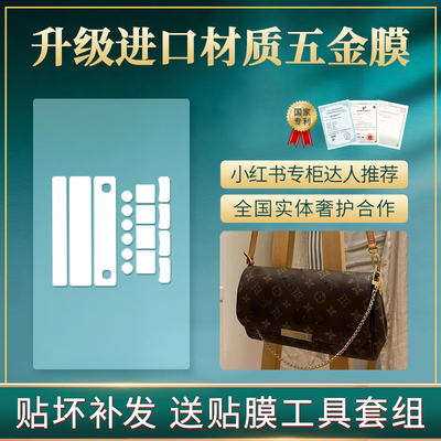 适用于LVfavorite包包贴膜