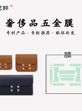 适用于Hermes爱马仕Constance康康togo钱包包五金贴膜金属保护膜