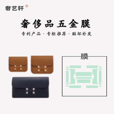 爱马仕康康togo钱包五金贴膜
