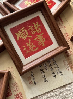 手写摆台新中式书法相框吉祥语新年氛围装饰创意摆件礼物书法摆台