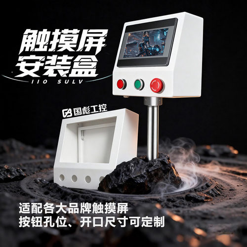 7寸触摸屏安装盒10寸控制箱支架