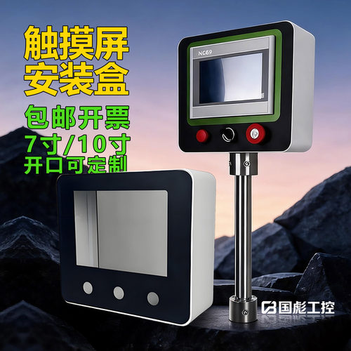 威纶通7寸触摸屏安装盒子控制箱