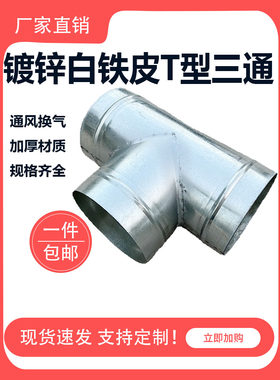 金属白铁皮T型三通管油烟机换气扇一分二分流接头200风管配件加厚