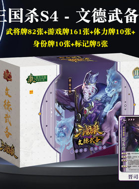 三国杀S4文德武备桌游卡牌正版全套窄卡S系列纸牌扑克玩具