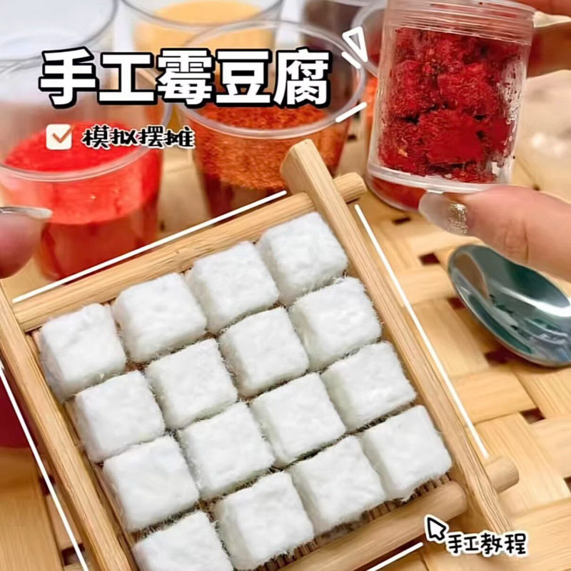 霉豆腐玩具创意手工diy材料包儿童仿真食物模拟摆摊互动游戏道具