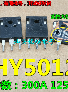 原装拆机 HY5012 300A 125V 大芯片 可以代替RU1H300Q HY560