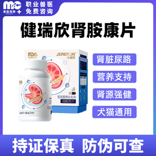 健瑞欣肾胺康片猫狗通用营养补充剂支持排急慢性尿肾脏营养健康