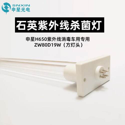 申星SX-H650紫外线消毒车专用ZW80D19W石英紫外线杀菌灯管