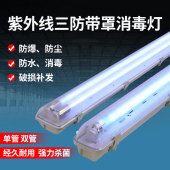 带罩净化三防紫外线消毒灯冷库防水潮杀菌灯幼儿园养殖厂紫外线灯