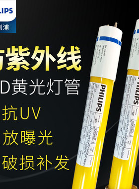 飞利浦T8防紫外线LED黄光灯管抗UV防曝光无紫外线黄色驱蚊灯管522