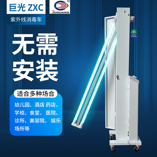 移动式紫外线杀菌灯巨光