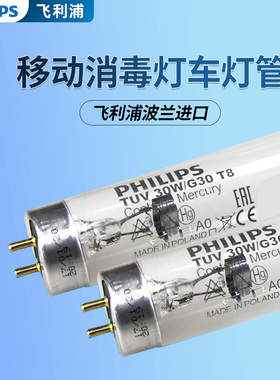 飞利浦紫外线消毒灯杀菌灯管TUV 30W/G30 T8 90cm 棒管消毒车灯管