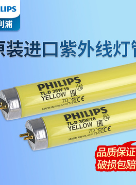 飞利浦黄色安全灯管 无紫外线灯管TL-D 36W/16 18W防紫外线黄光管