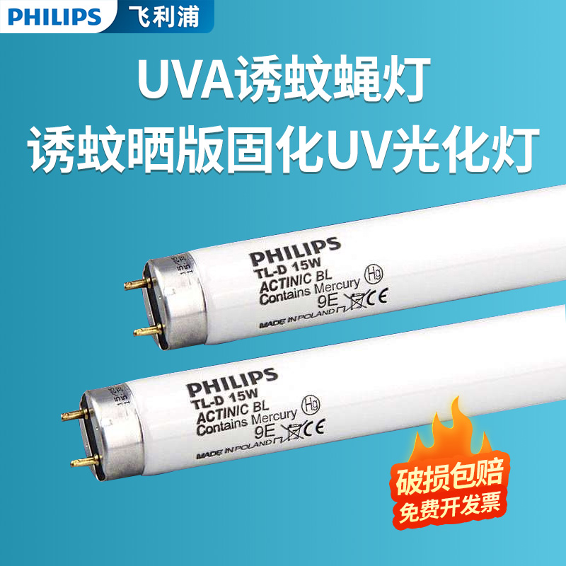 诱蚊蝇灯管晒版飞利浦