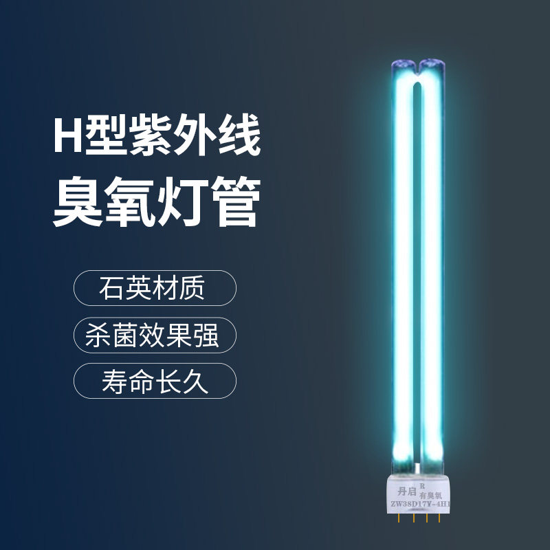 丹启H型紫外线臭氧灯管 空气消毒机杀菌消毒灯管 36W 55W 2G11