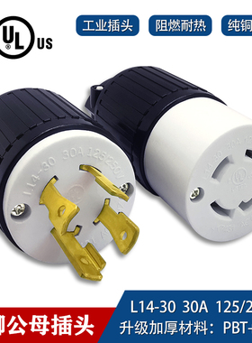 美标引挂式L14-30P工业接线插座30A125/250V大功率公母插头空调