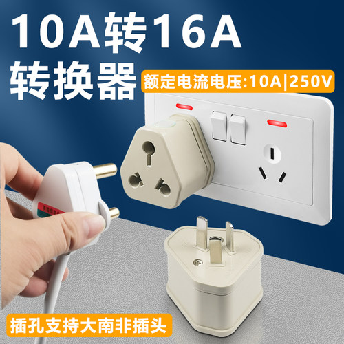大功率转换插头10A转16A插座