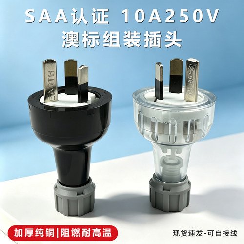 澳标插头10A250V澳规组装插头