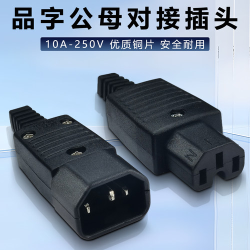 品字插头AC电源插座对接接线头