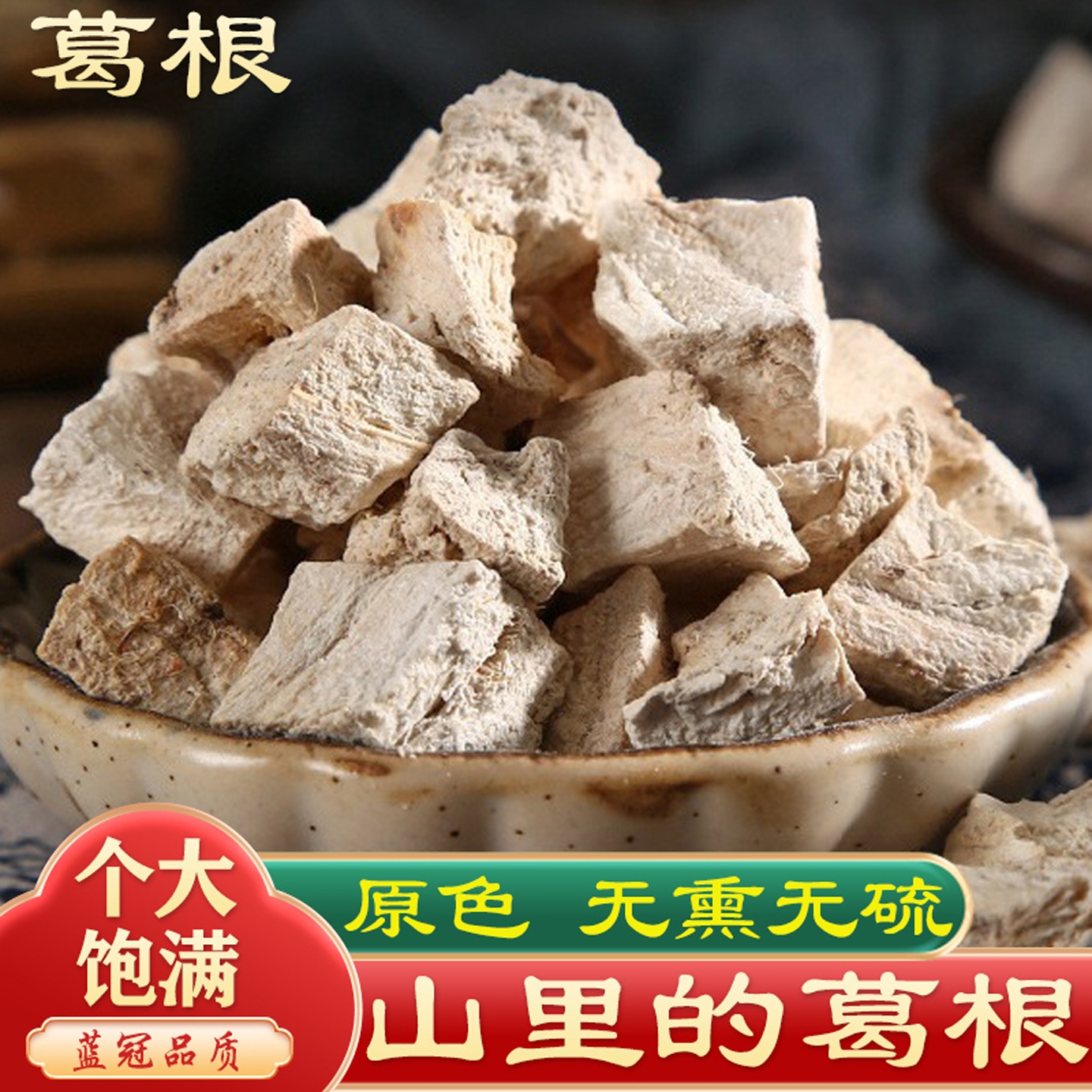 葛根中药材野生500g克正品无硫新鲜粉葛丁块正品纯天然粉葛根