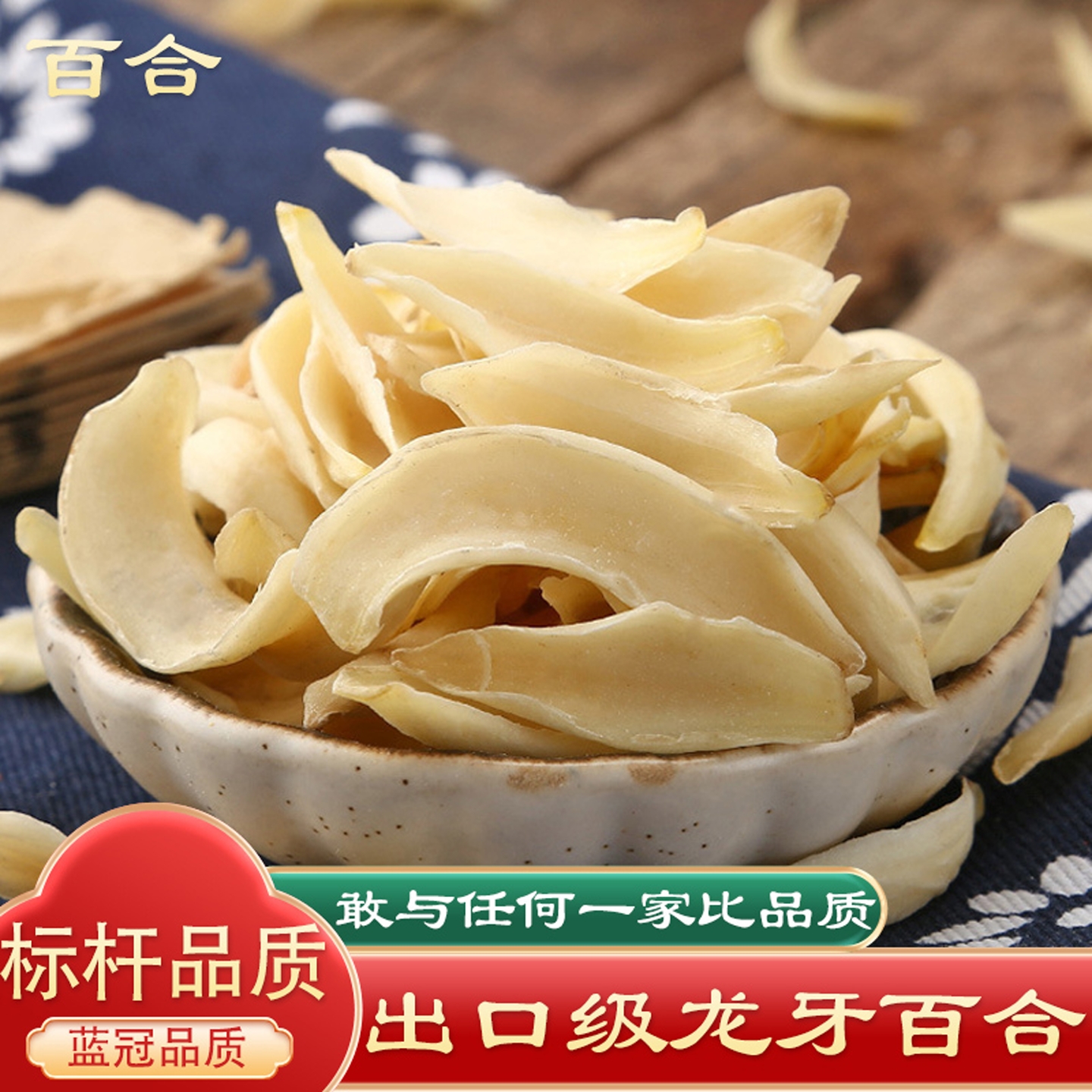 湖南龙牙百合干片250g干货中药材