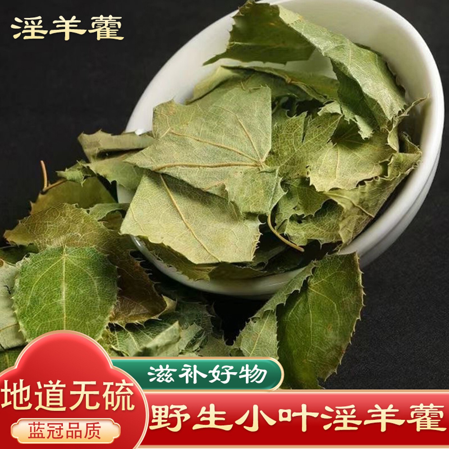 野生淫羊藿中药材甘肃小叶淫洋藿滢羊霍肉苁蓉锁阳泡茶酒正品