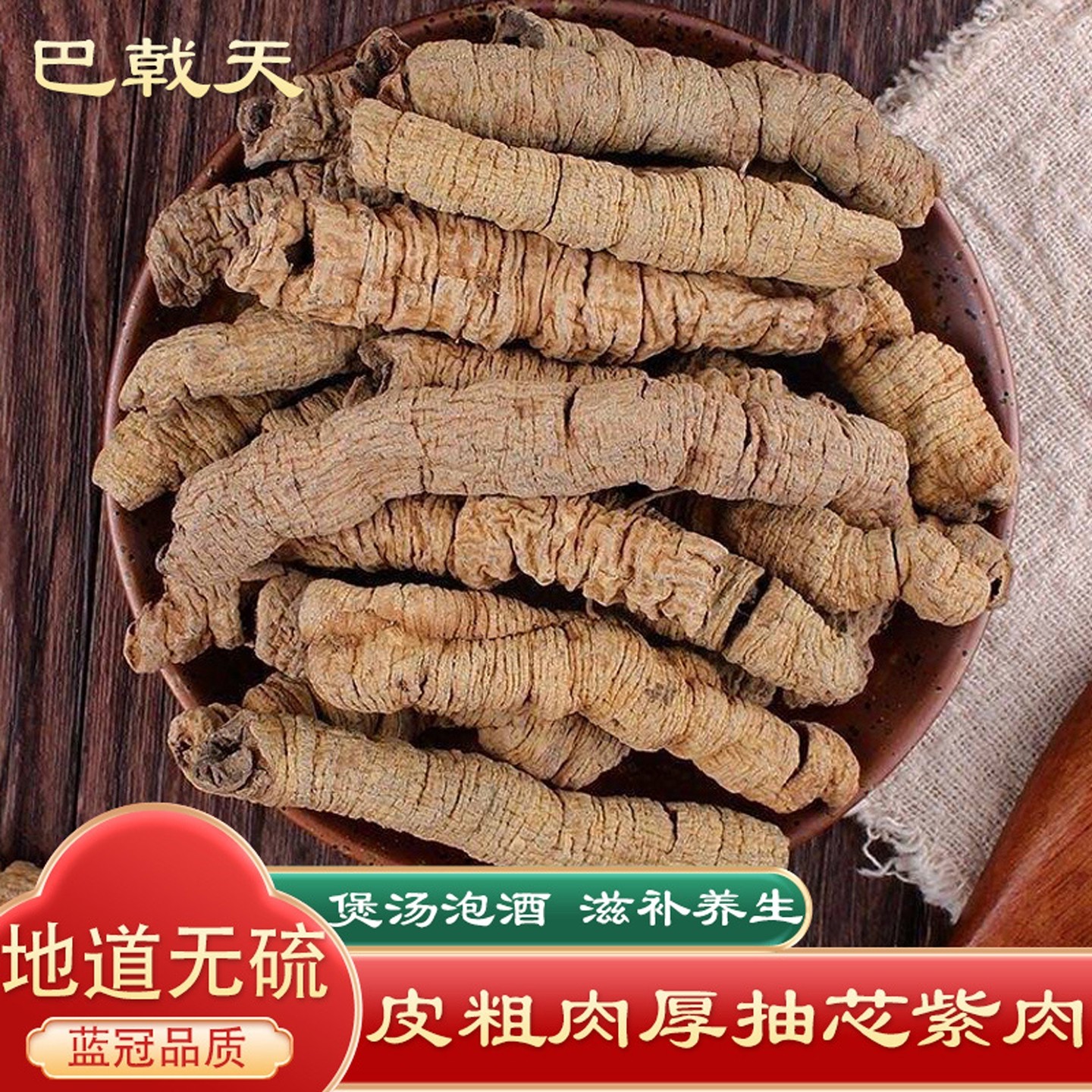 巴戟天中药材野生大条500g克正品另售锁阳肉苁蓉片杜仲男士泡酒茶