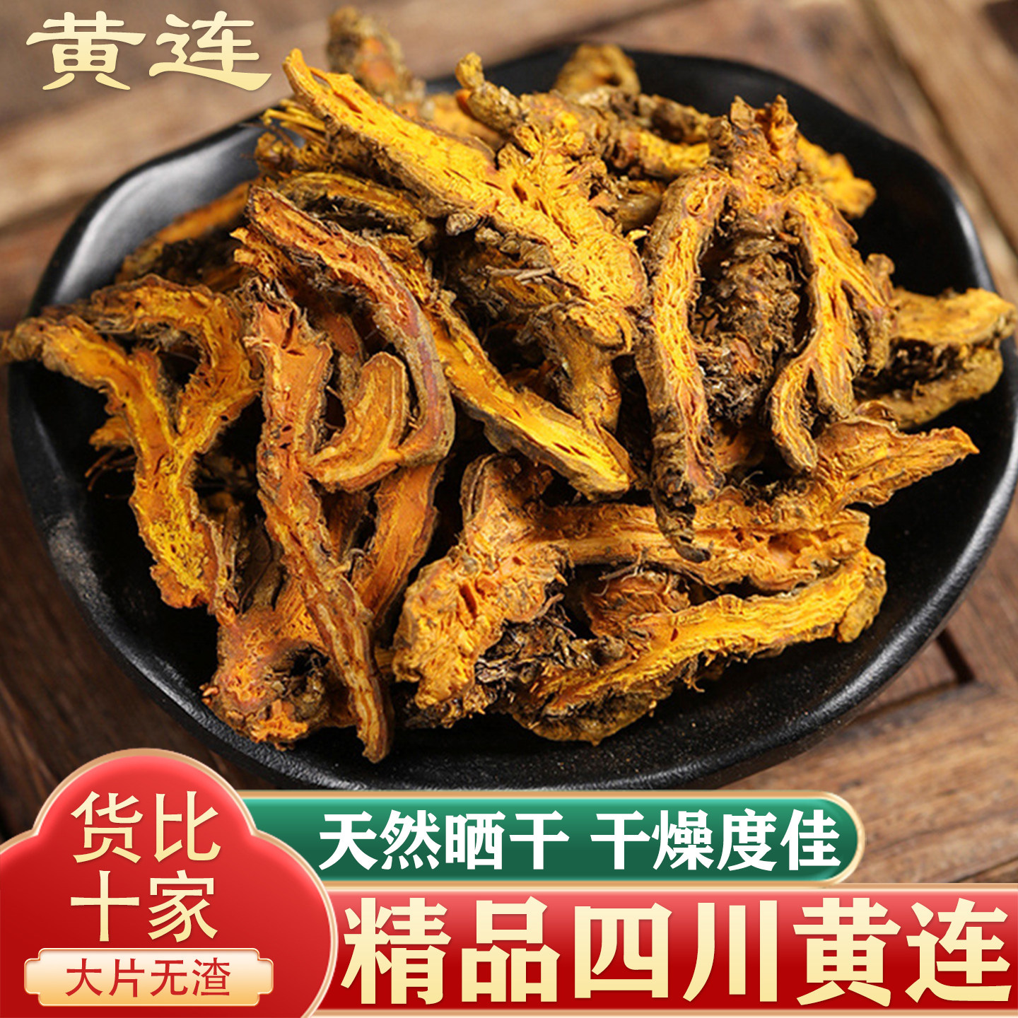 黄连片中药材250g克黄莲片无硫鸡爪黄连单只支雅连粉交泰黄连肉桂